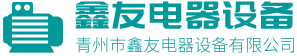 青州市鑫友電器設備有限公司